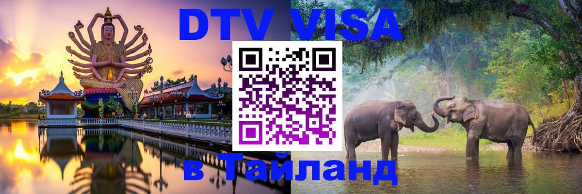 Долгосрочная виза DTV в Тайланд 