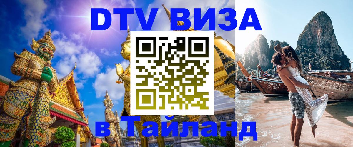 Visa в Таиланд 